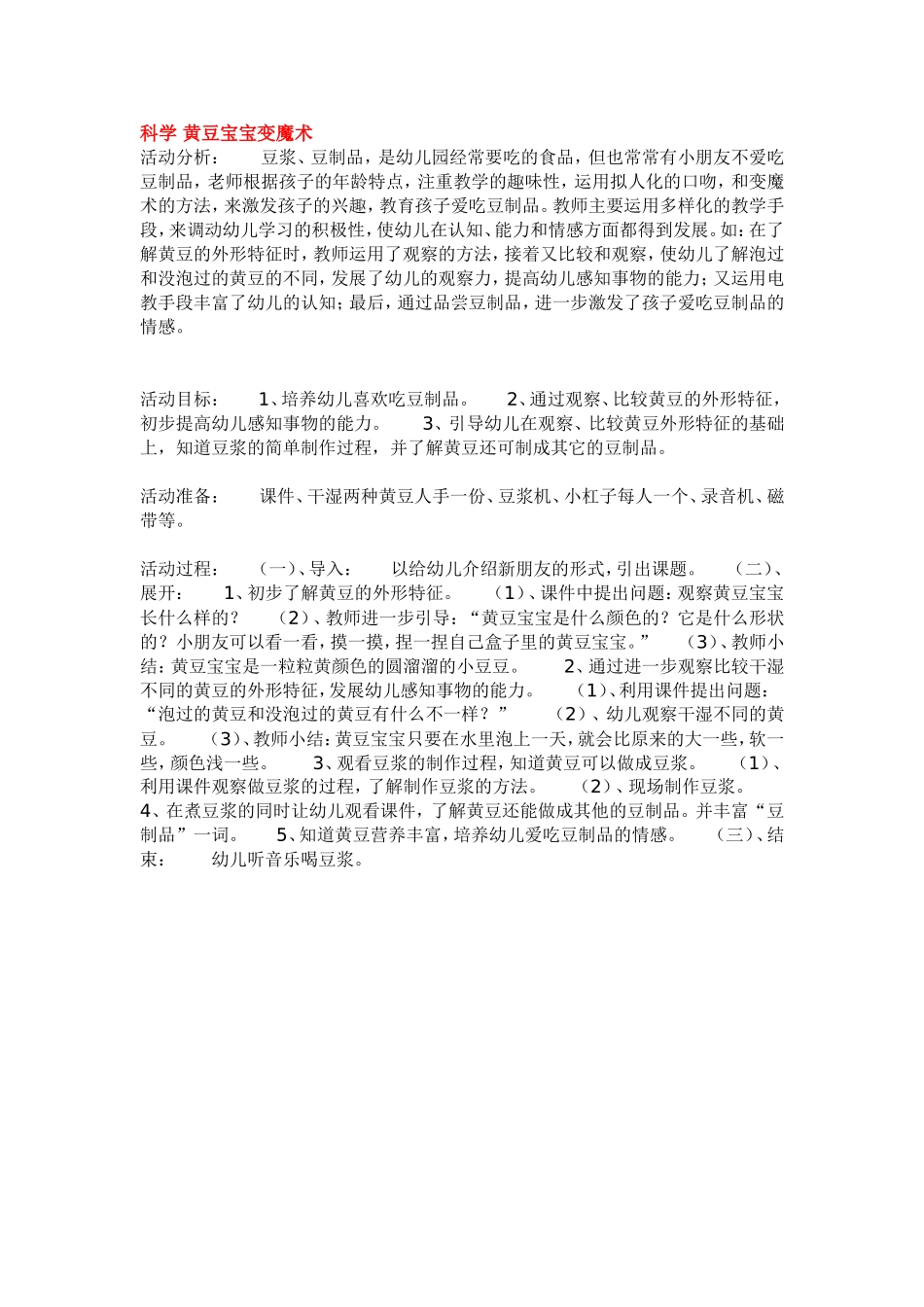 科学 黄豆宝宝变魔术 .doc_第1页