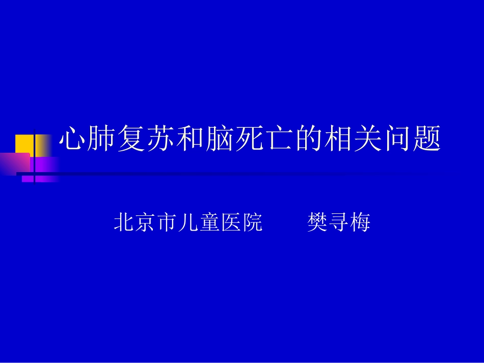 心肺复苏与脑死亡.ppt_第1页