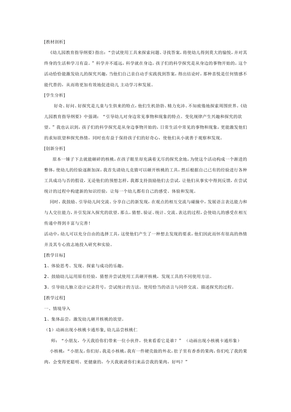 科学活动：谁能砸开核桃（详细）.doc_第1页