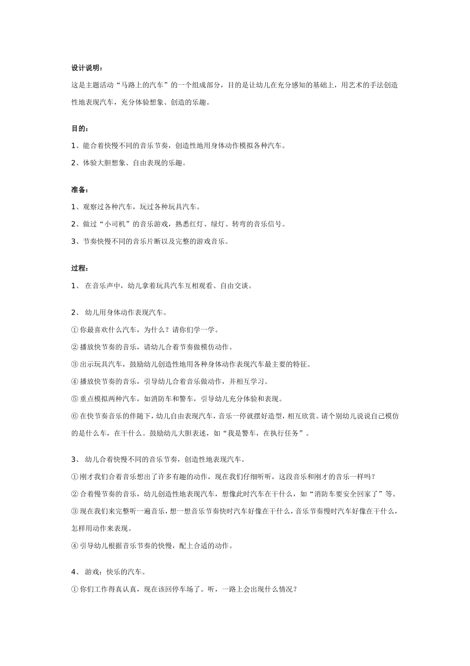 幼儿园中班音乐教案：快乐的小司机.doc_第1页