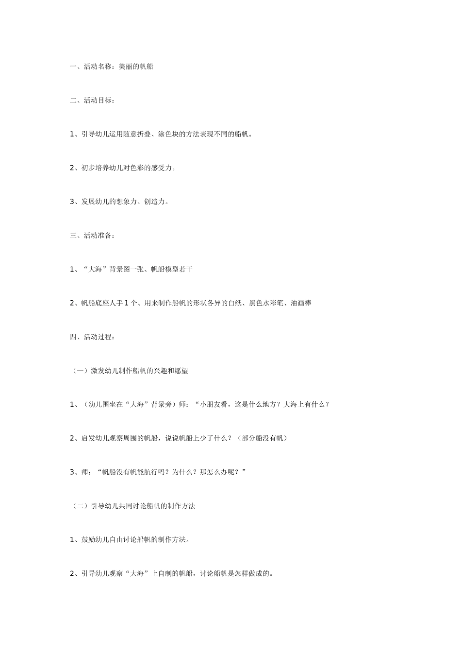 美丽的帆船（中班美术）.doc_第1页