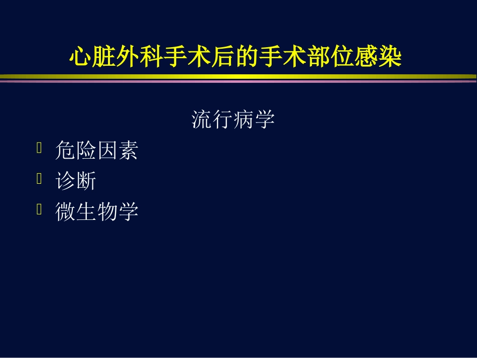 心脏外科术后手术部位感染.ppt_第3页