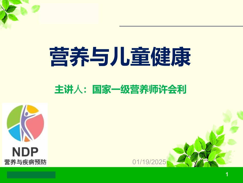 微量元素与儿童健康---PPT.pptx_第1页