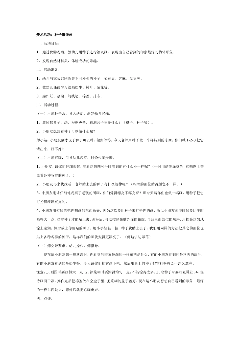 种子镶嵌画.doc_第1页