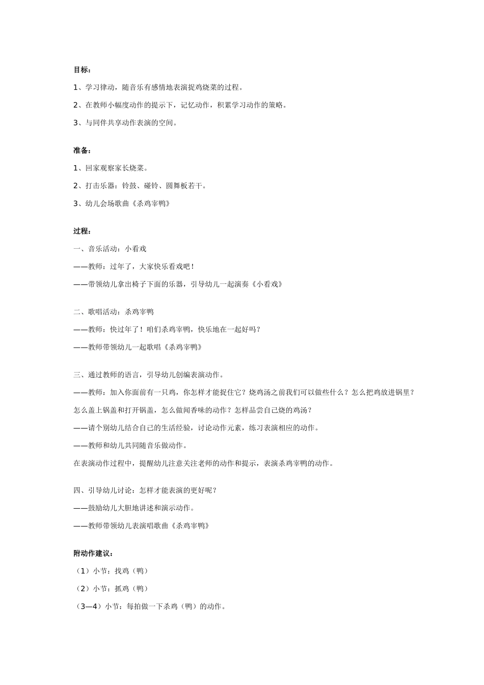 幼儿园中班韵律活动：杀鸡宰鸭.doc_第1页