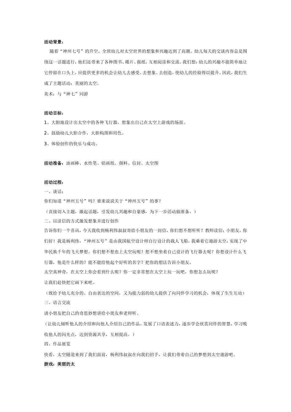 神州七号主题教案：美丽的太空.doc_第1页