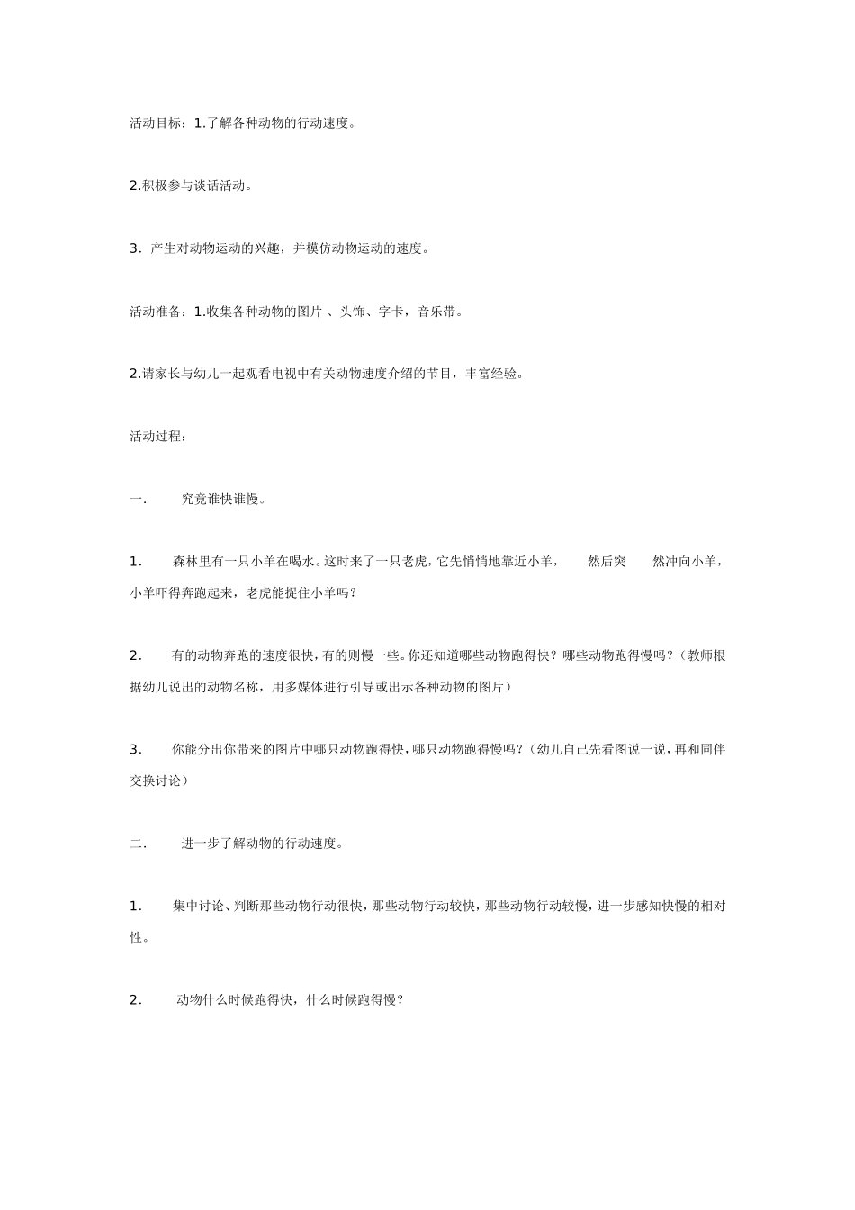 综合活动：跑得快、跑得慢的动物.doc_第1页