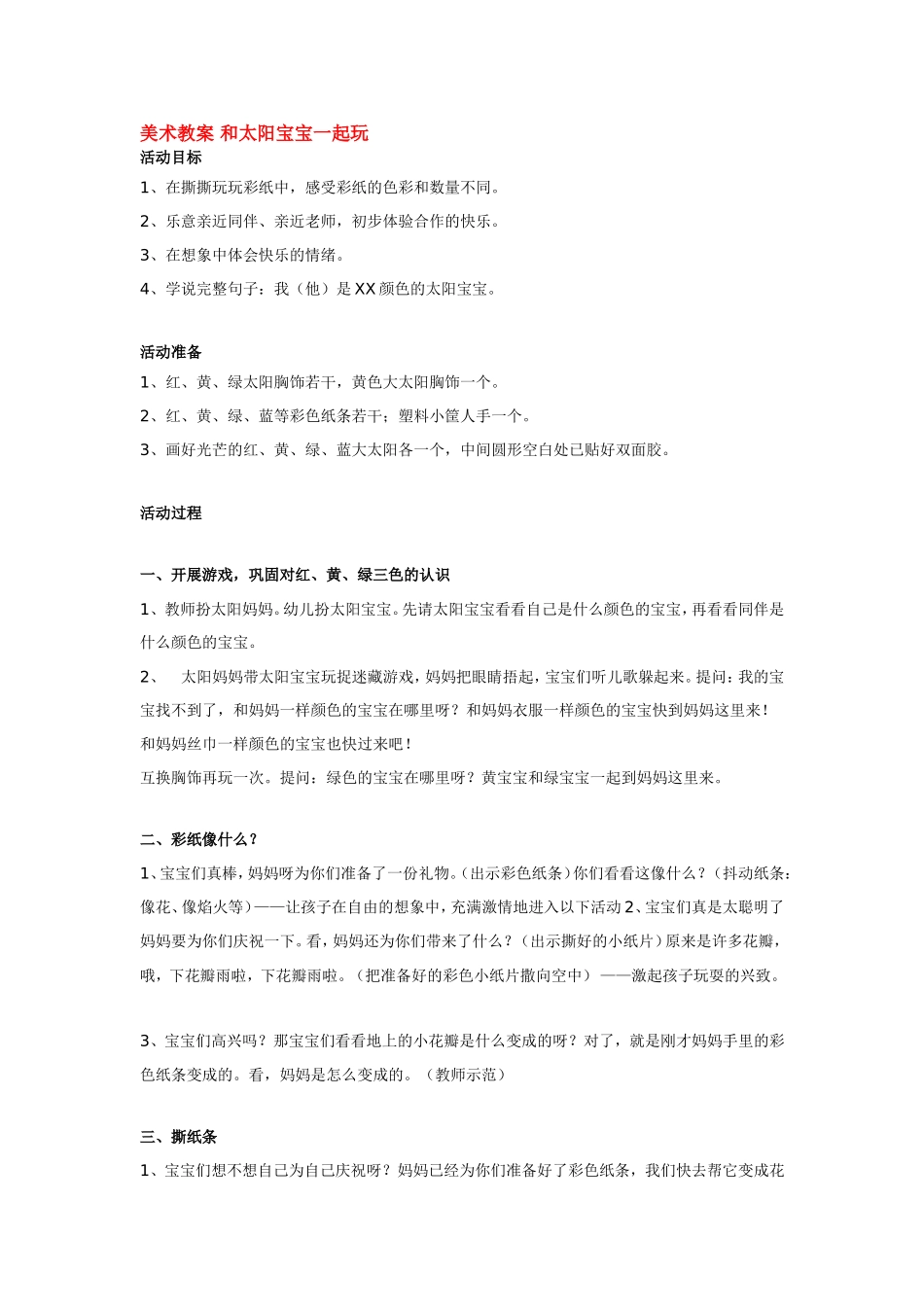 美术教案 和太阳宝宝一起玩 .doc_第1页