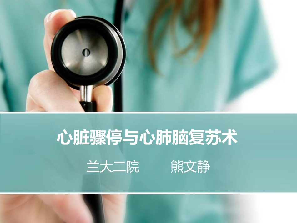 心脏骤停与心肺脑复苏术PPT.ppt_第1页