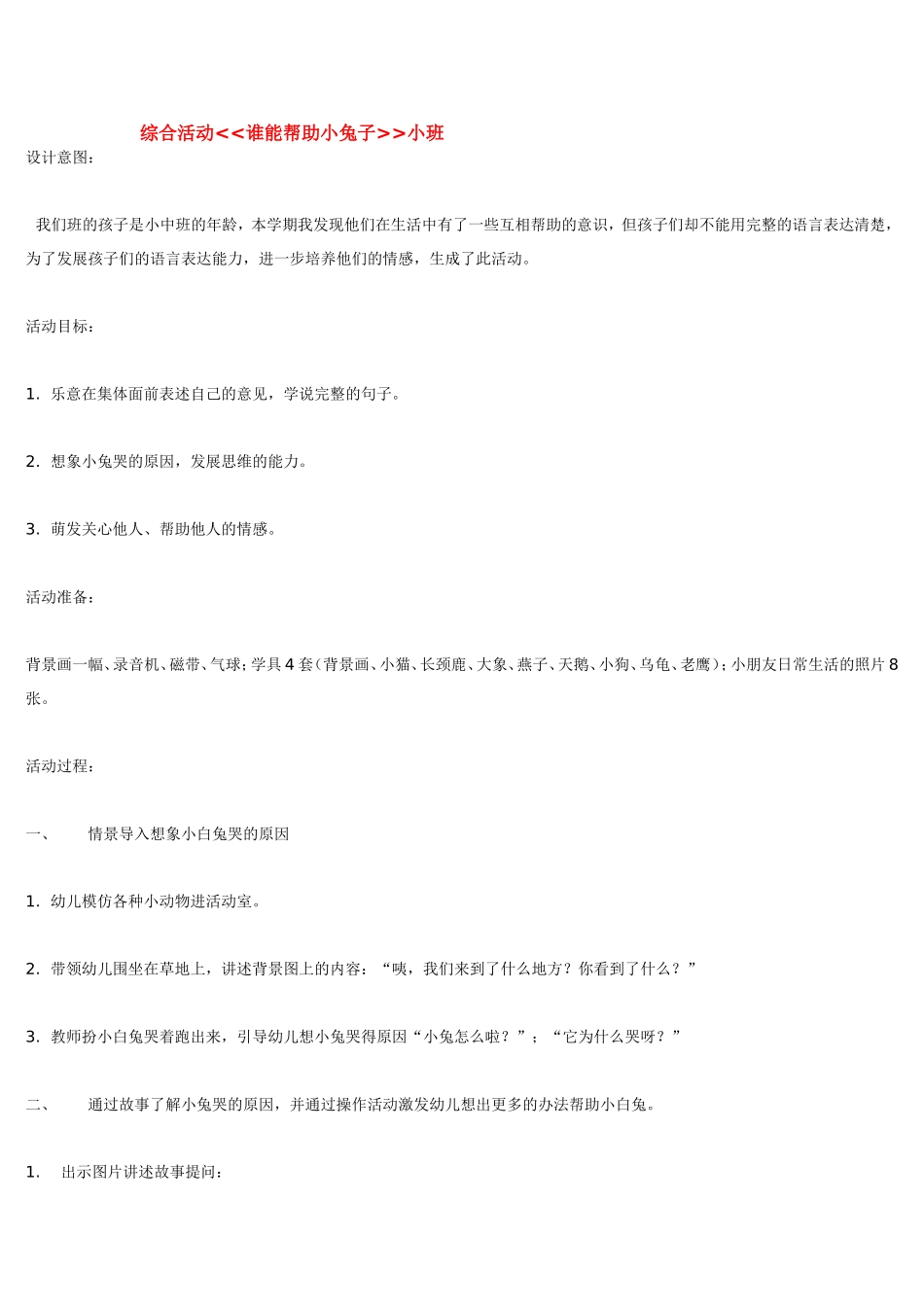 综合活动谁能帮助小兔子小班.doc_第1页