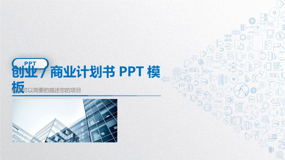 微立体商业创业计划书PPT模板.pptx_第1页