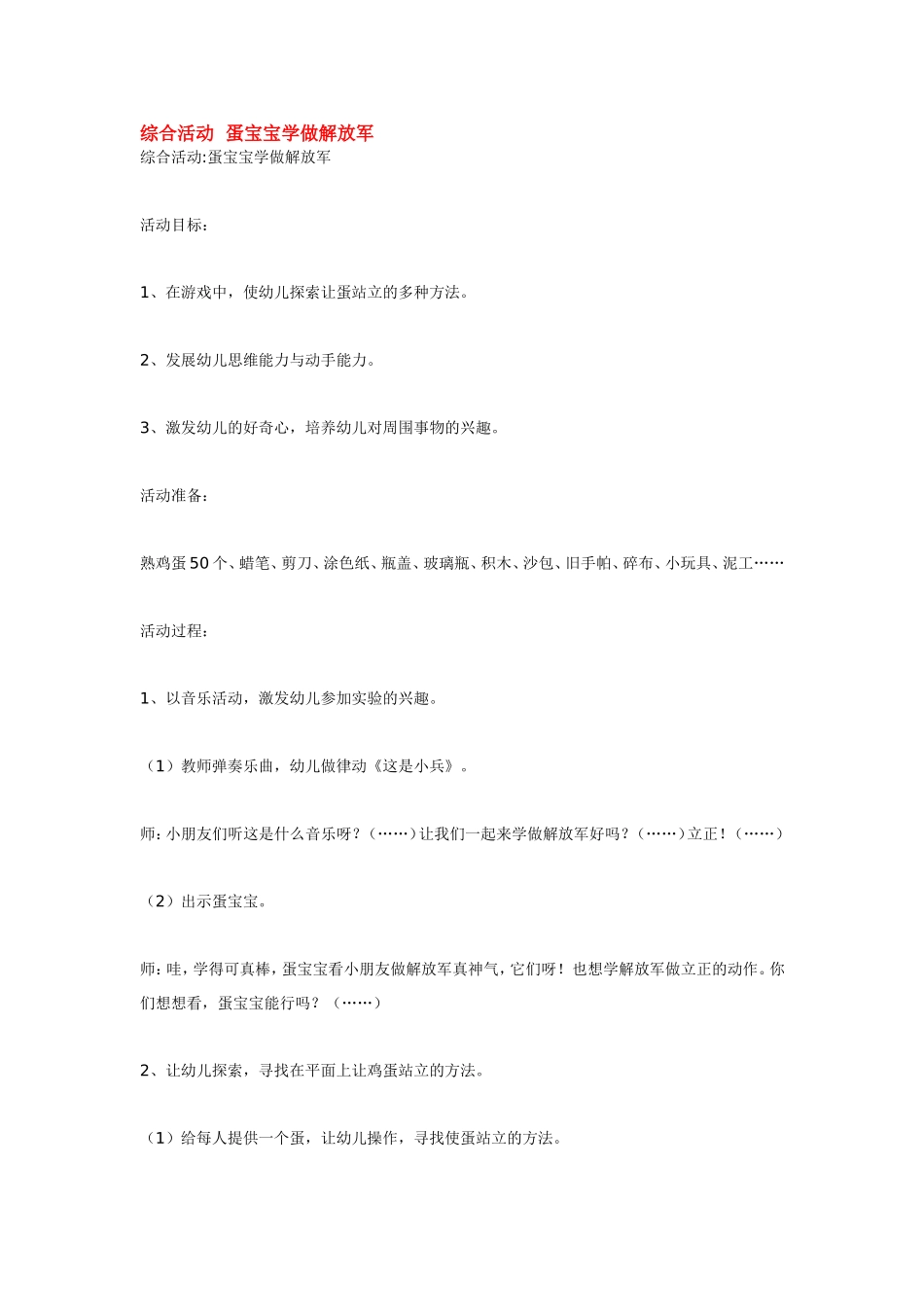 综合活动蛋宝宝学做解放军.doc_第1页
