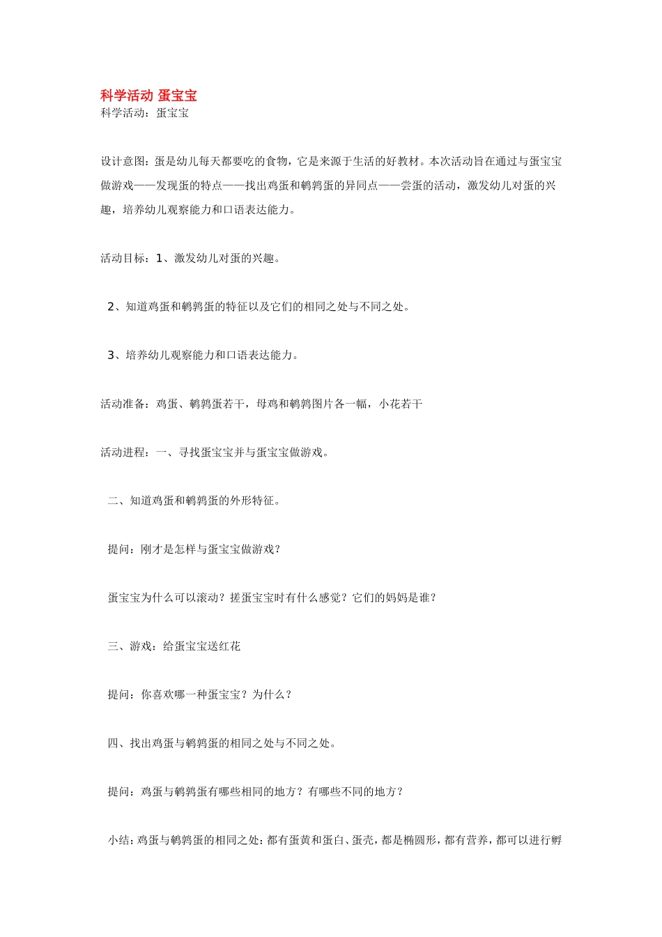 科学活动 蛋宝宝 .doc_第1页