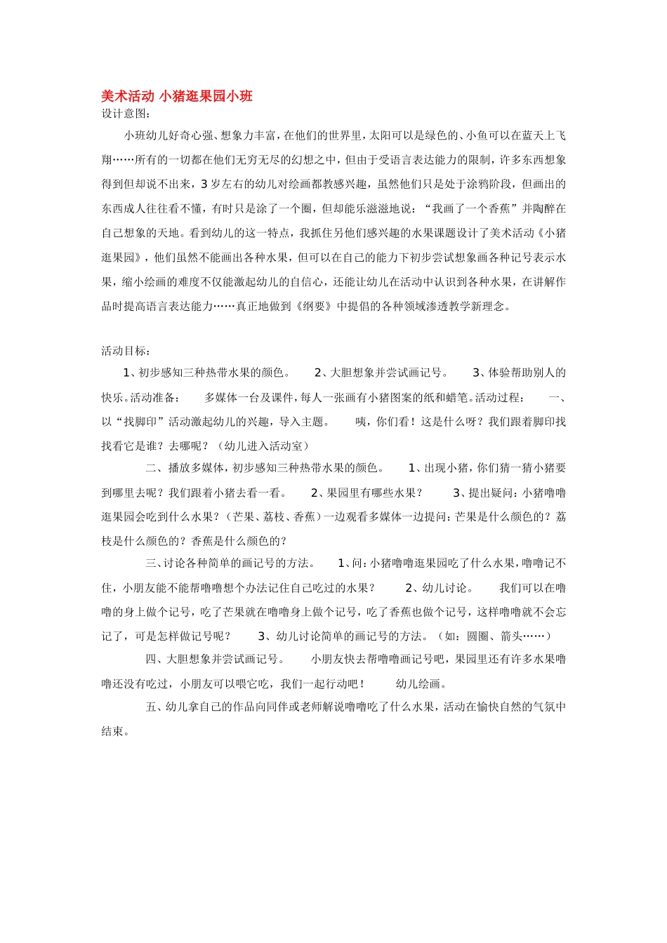 美术活动 小猪逛果园小班 .doc_第1页