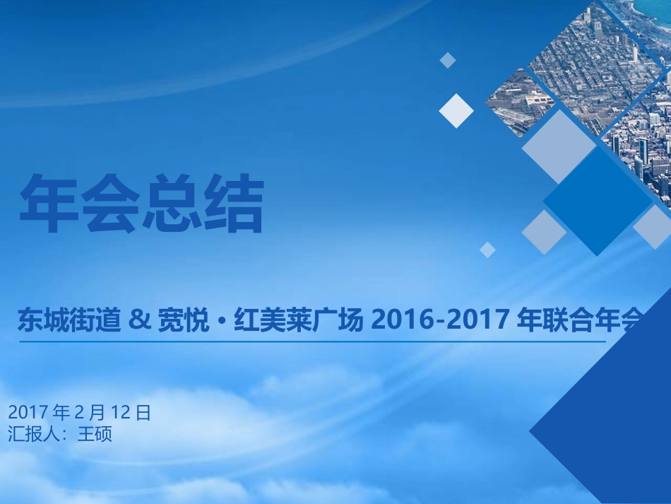 2017年东城街道宽悦红美莱广场联合年会总结.pptx_第1页