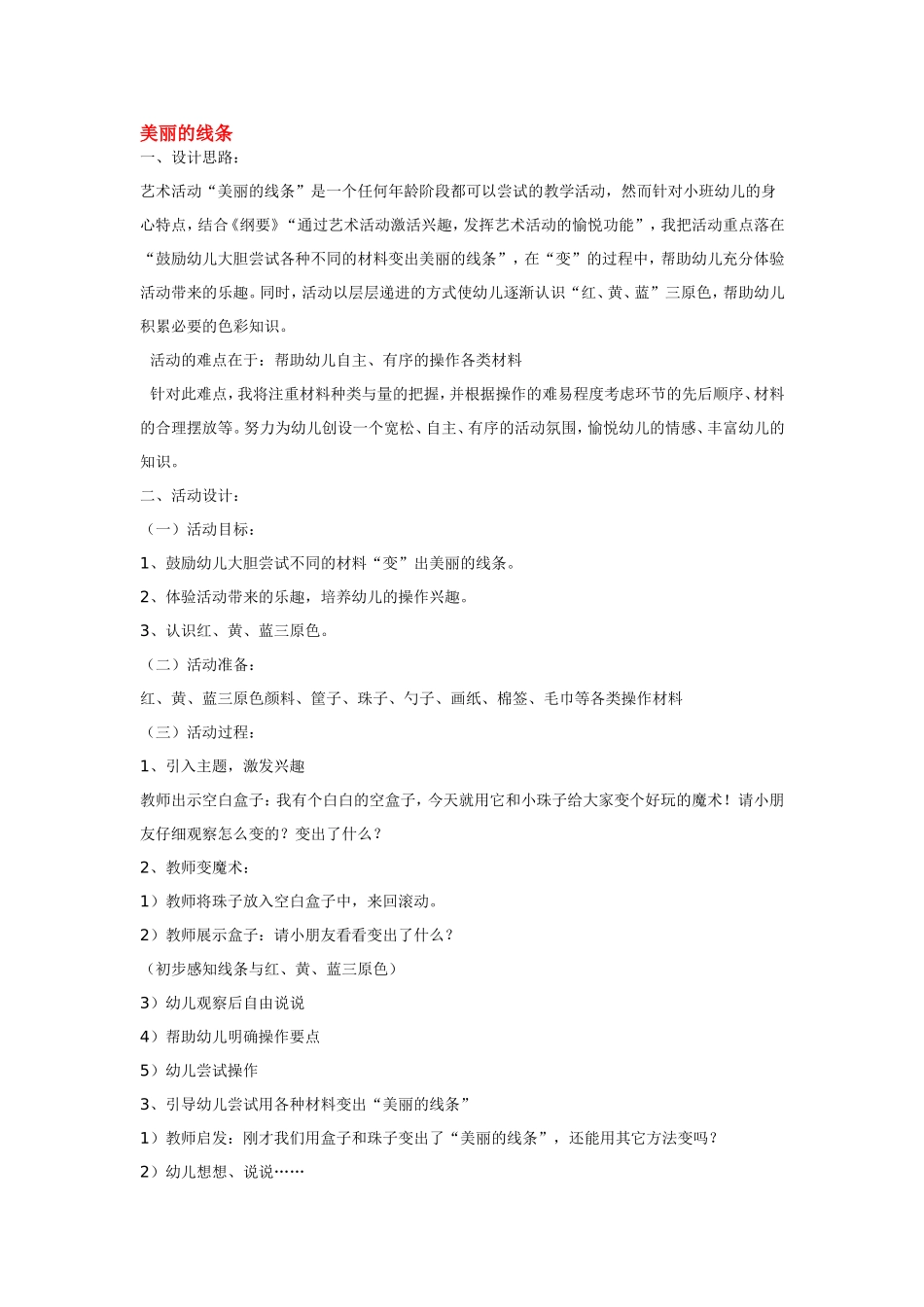 美丽的线条 .doc_第1页