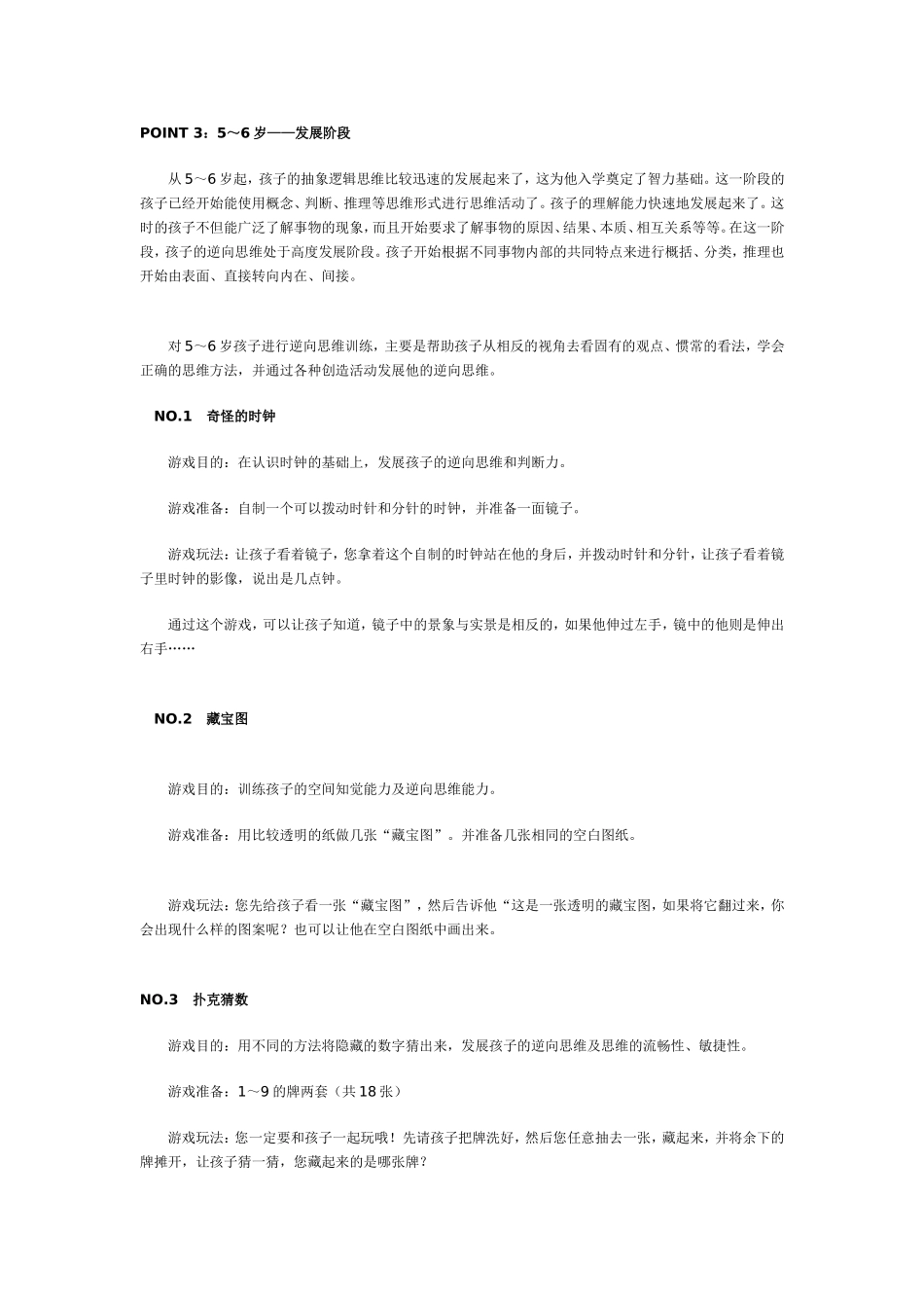 让宝宝聪明翻倍的小游戏（大班）.doc_第1页