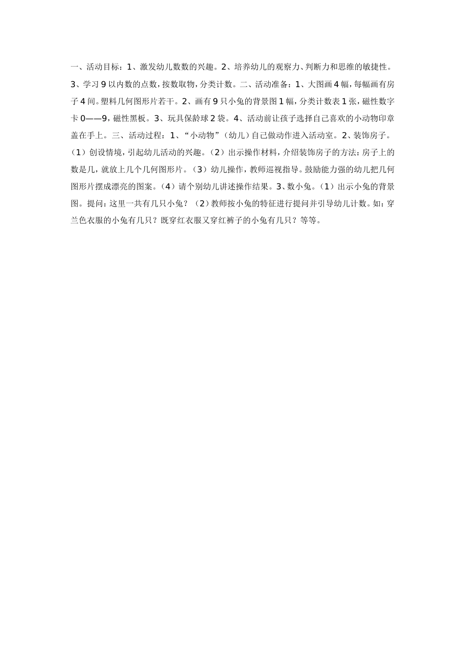 聪明的小动物 （中班数学）.doc_第1页