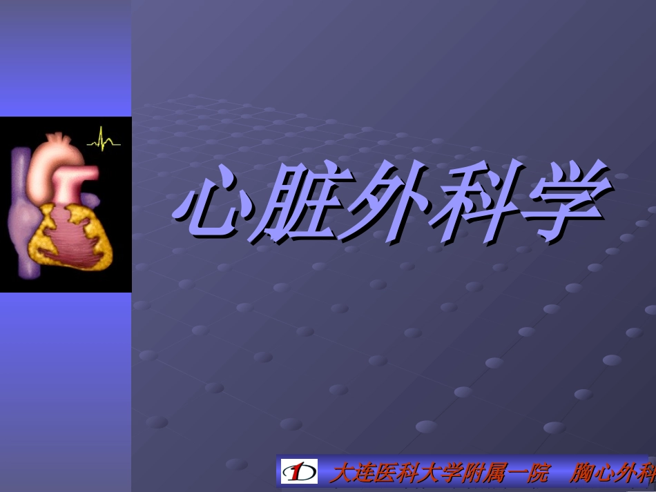 心脏外科-大连医大.ppt_第1页