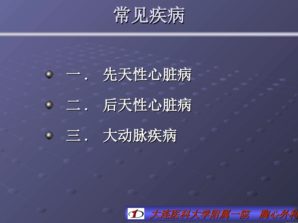 心脏外科-大连医大.ppt_第2页