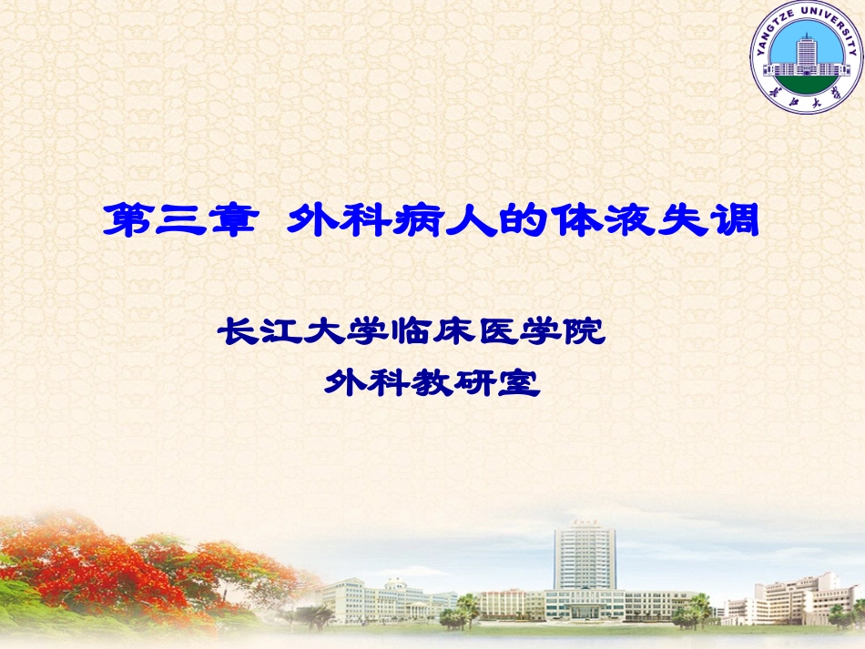 外科病人的体液失调2学时.ppt_第1页