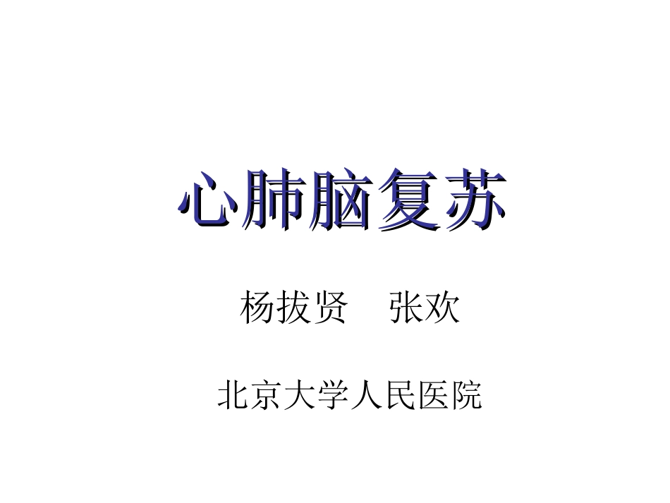 心肺脑复苏-心律失常.ppt_第1页