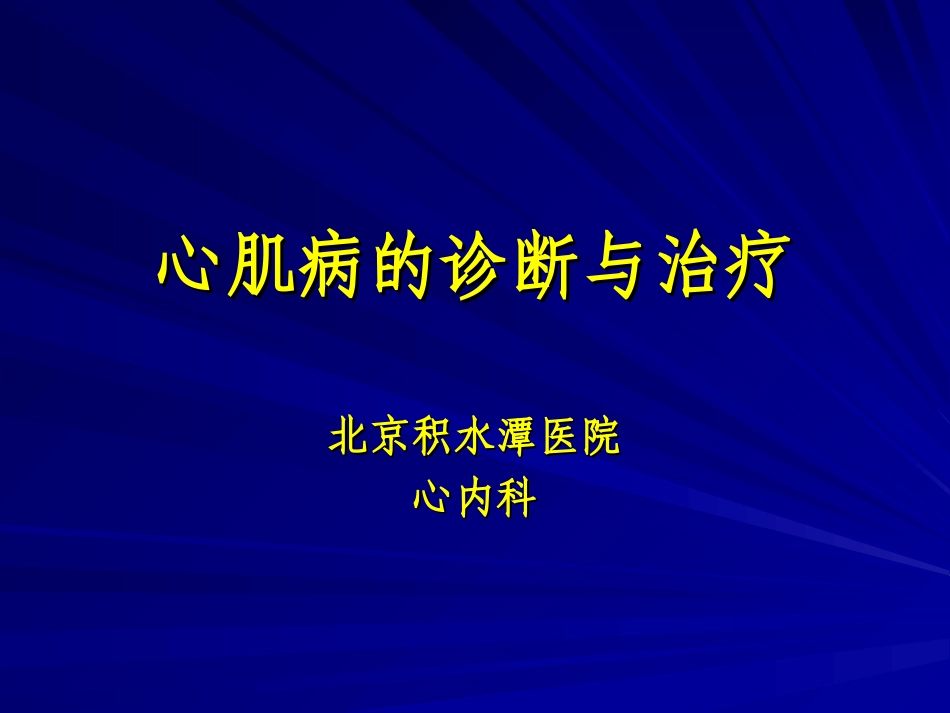 心肌病的分类及诊治剖析.ppt_第1页