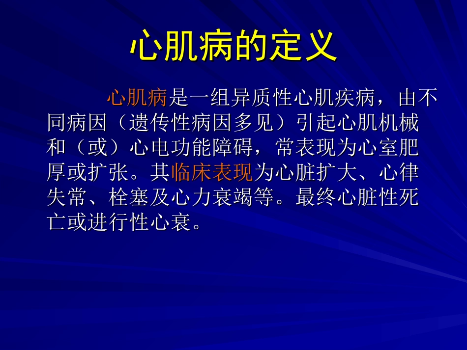 心肌病的分类及诊治剖析.ppt_第2页