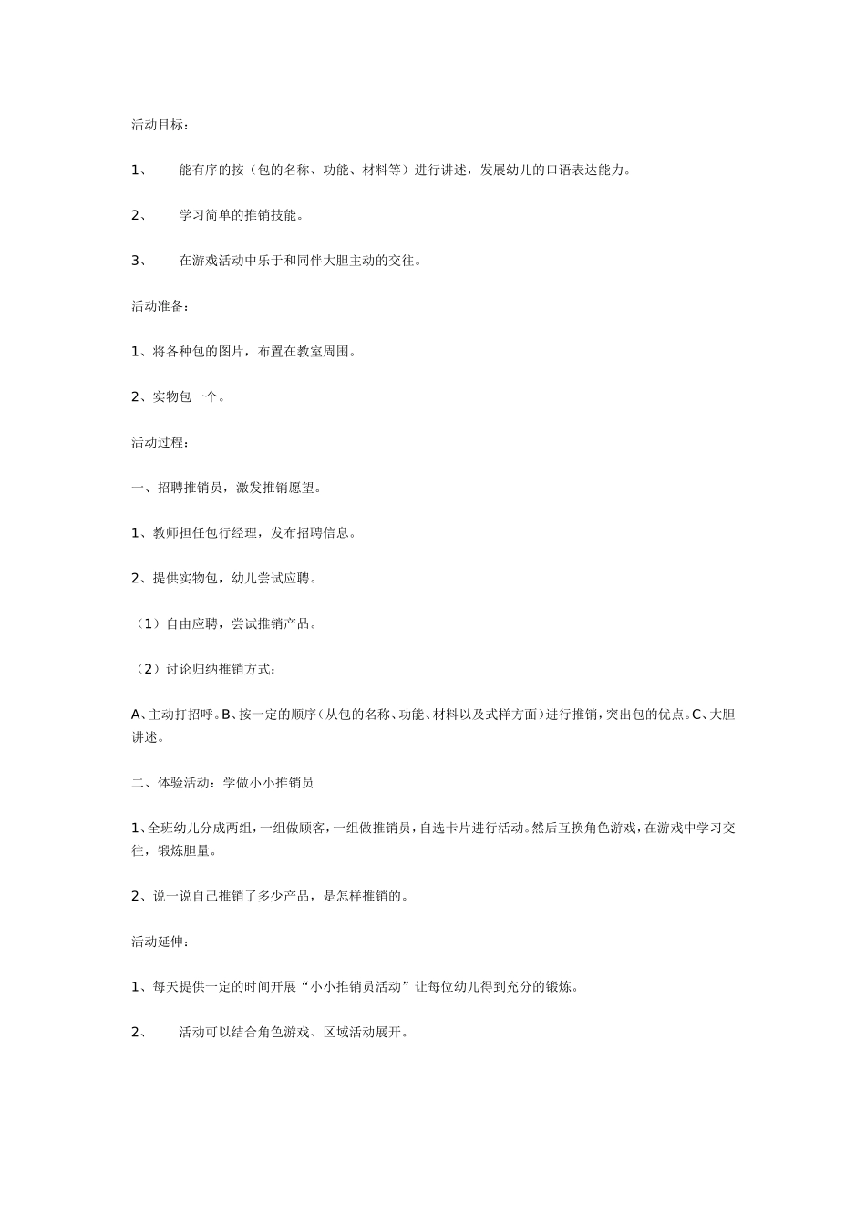 语言活动学做小小推销员.doc_第1页