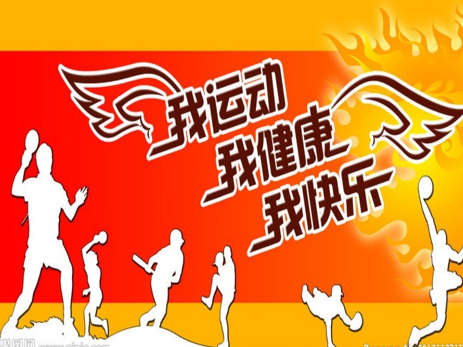 我运动我健康我快乐ppt(2).ppt_第2页