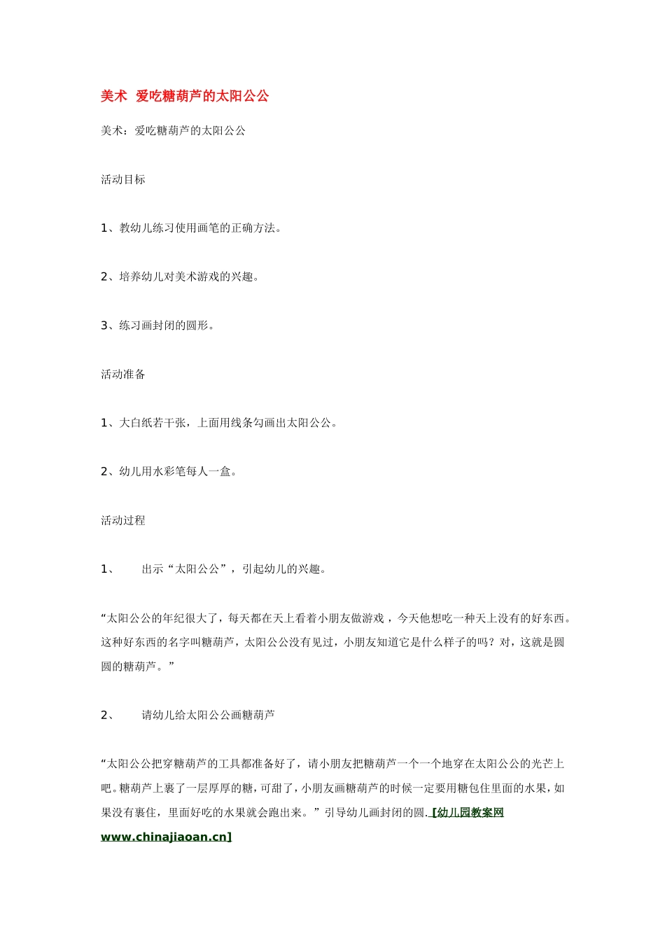 美术爱吃糖葫芦的太阳公公 .doc_第1页