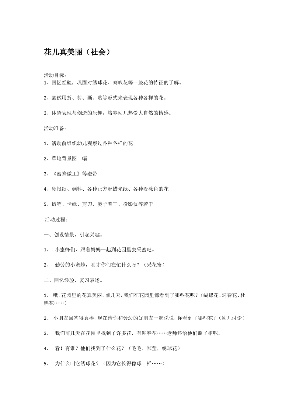 花儿真美丽 .doc_第1页