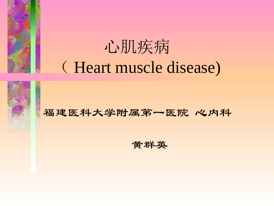 心肌炎、心肌病.ppt_第1页