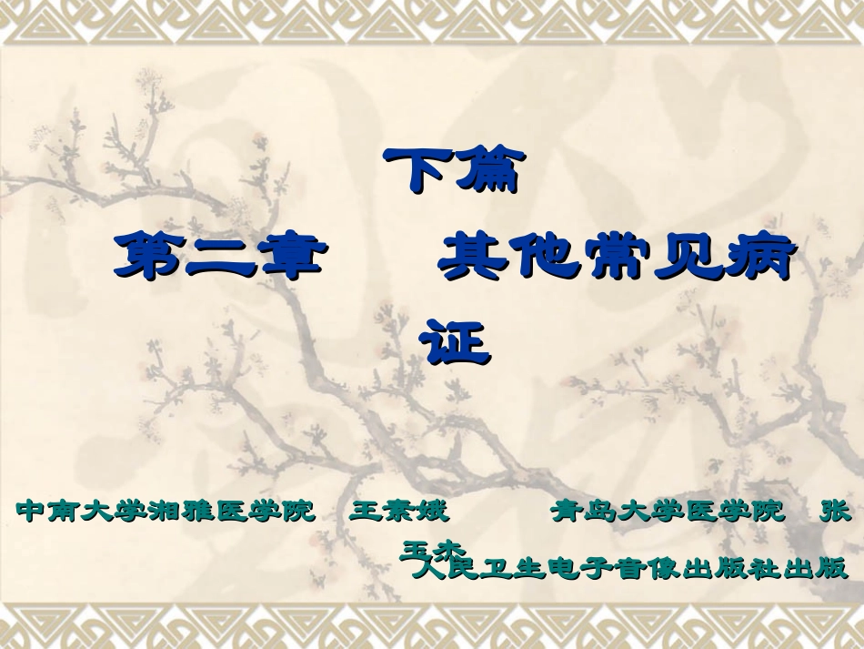 下篇第二章：其他常见病症.ppt_第1页
