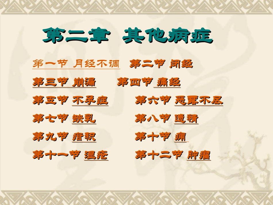 下篇第二章：其他常见病症.ppt_第2页