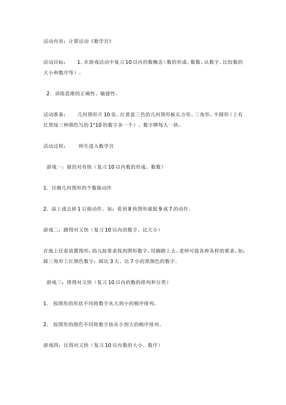 计算活动：大班《数学宫》.doc_第1页