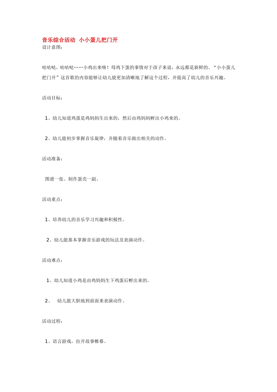 音乐综合活动小小蛋儿把门开 .doc_第1页
