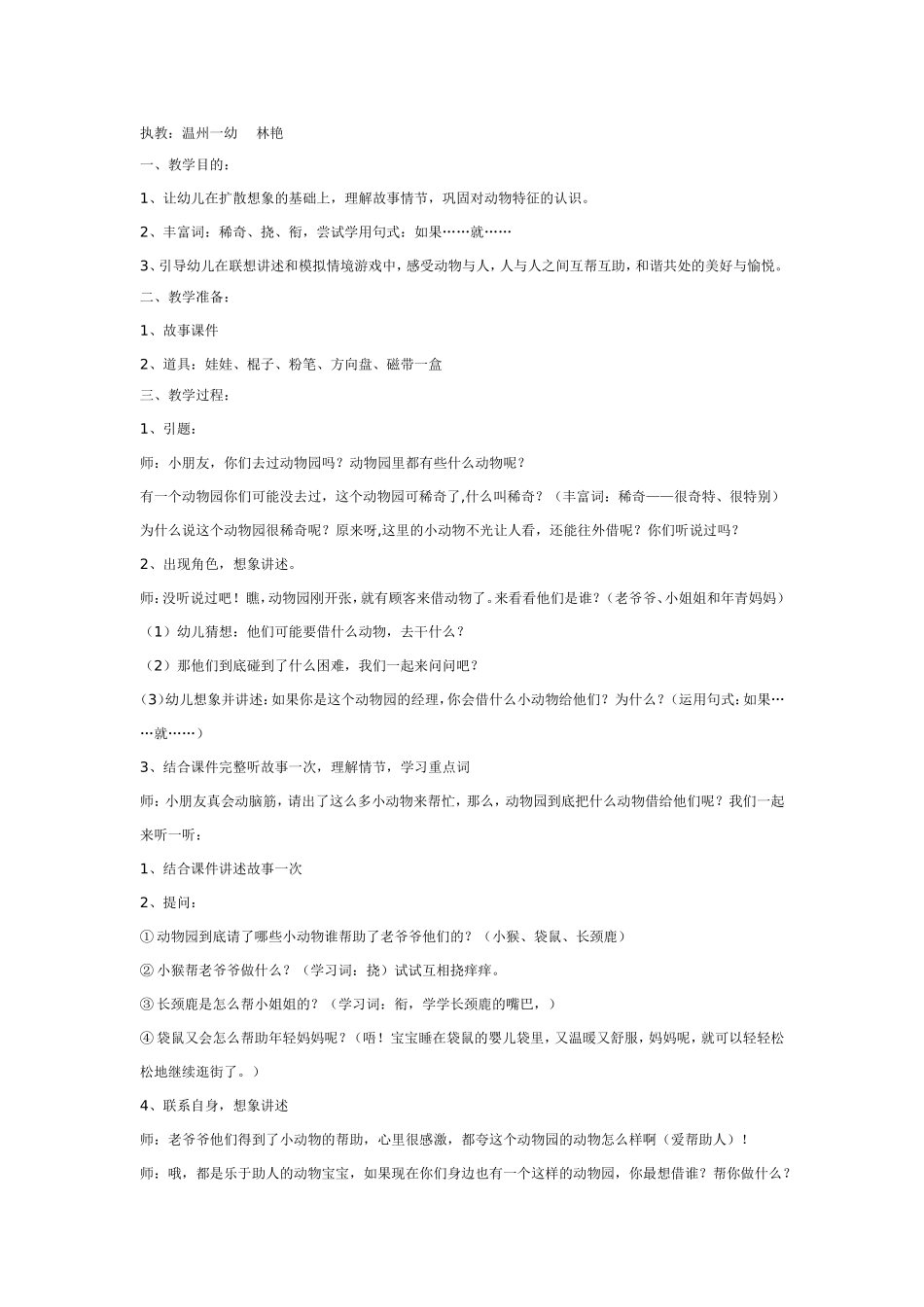 语言活动：稀奇动物园.doc_第1页