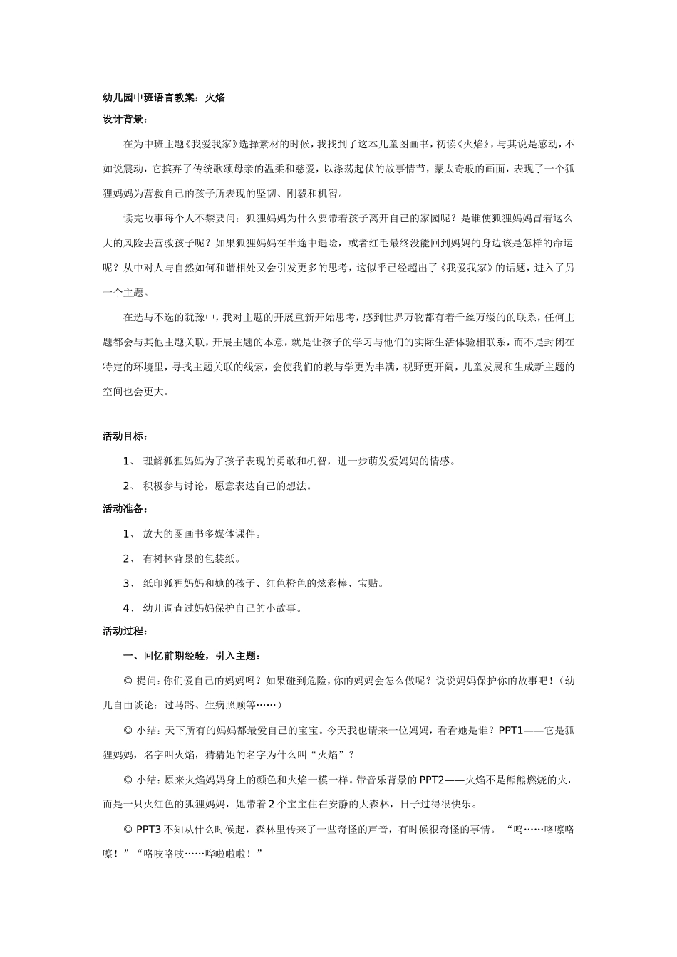 幼儿园大班语言教案：火焰.doc_第1页