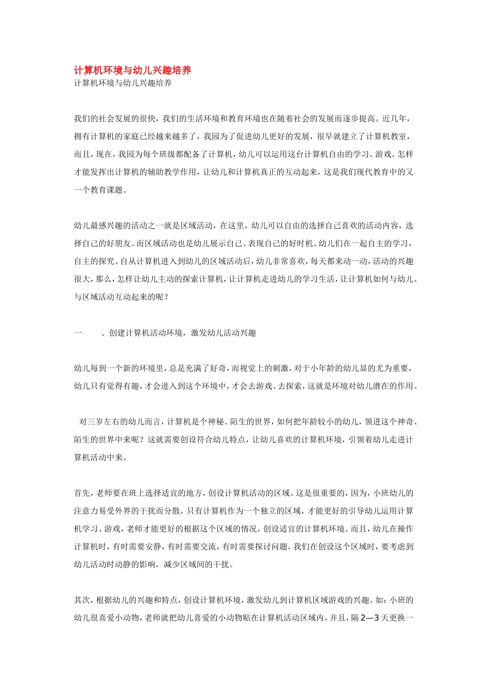 计算机环境与幼儿兴趣培养.doc_第1页