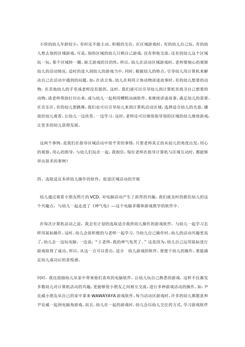 计算机环境与幼儿兴趣培养.doc_第3页