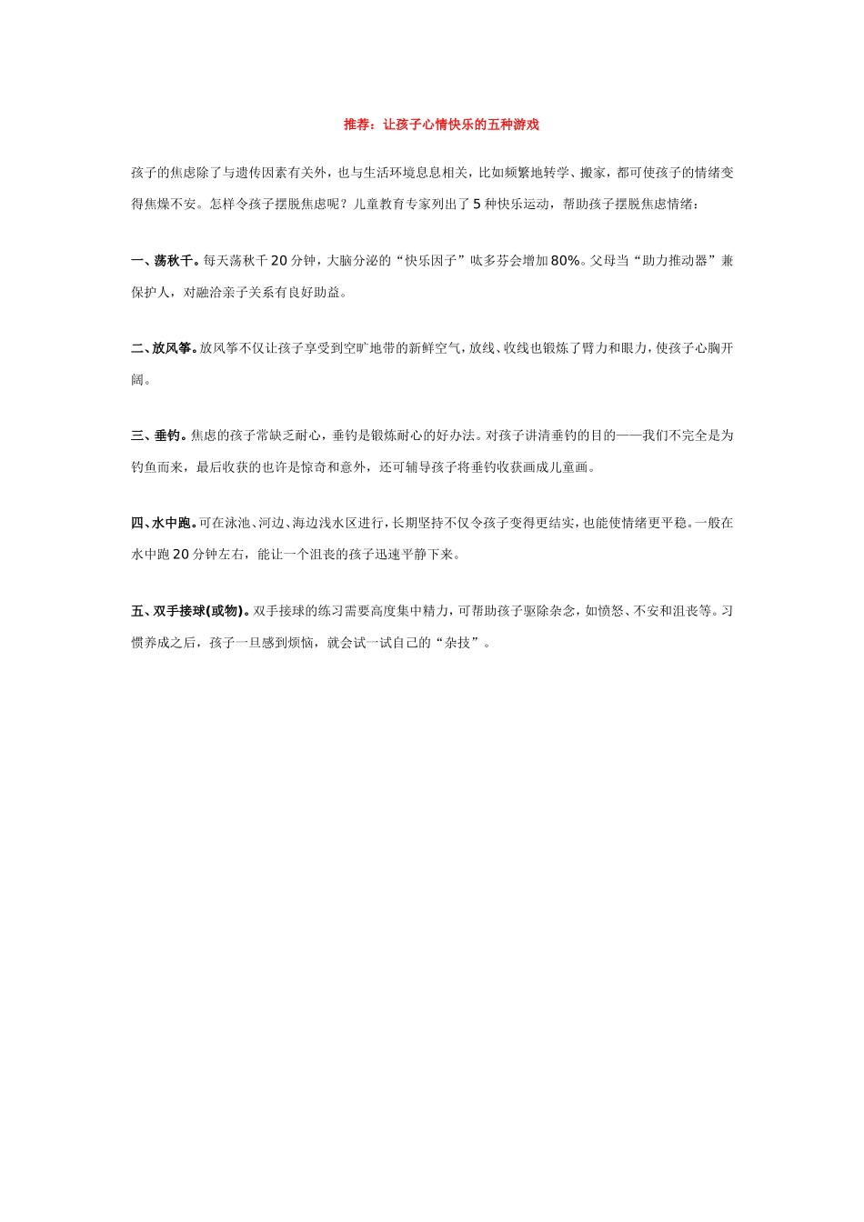 让孩子心情快乐的五种游戏.doc_第1页