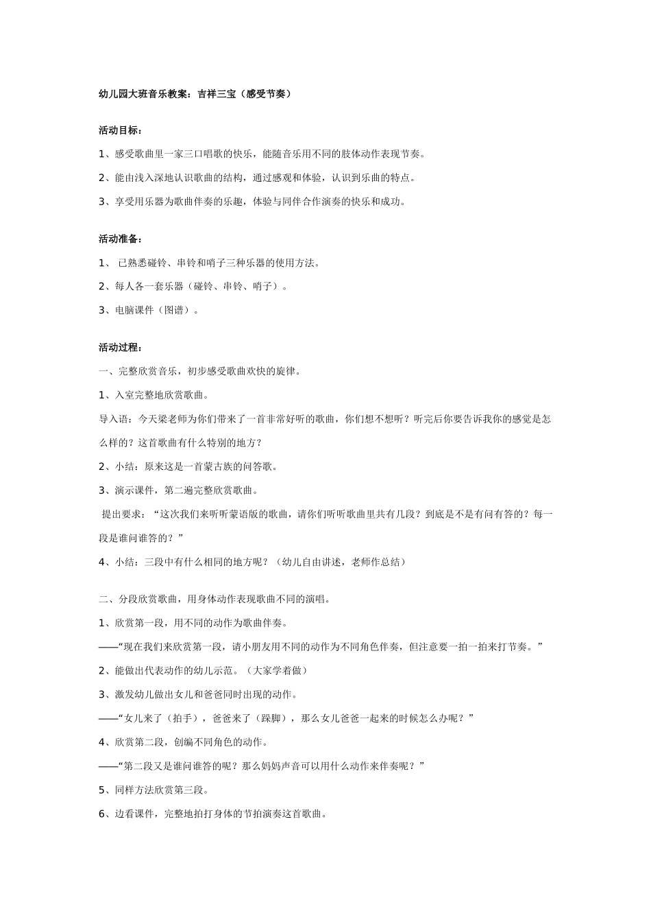 幼儿园大班音乐教案：吉祥三宝.doc_第1页