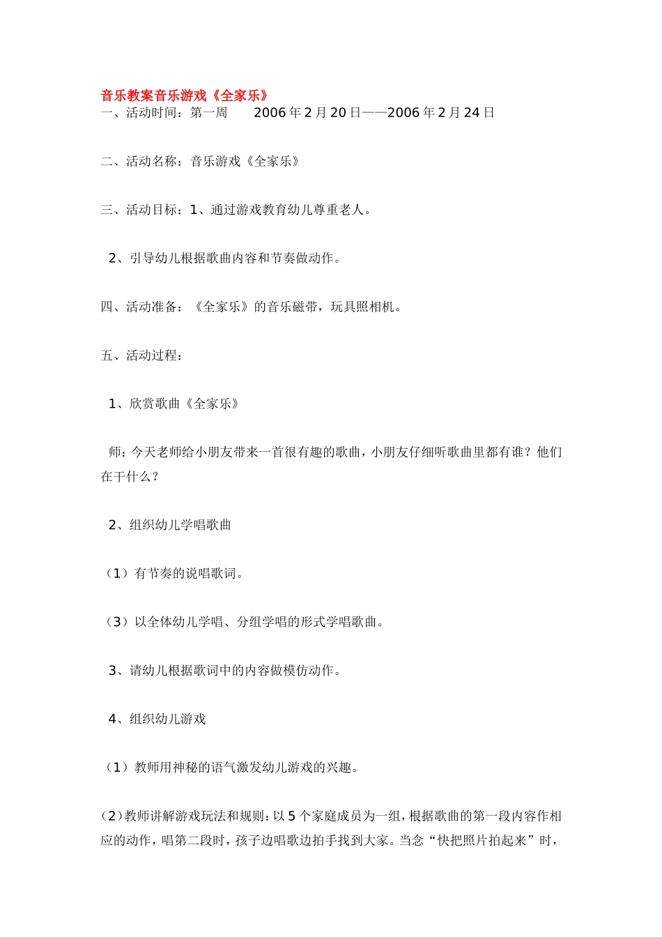 音乐教案音乐游戏《全家乐》.doc_第1页
