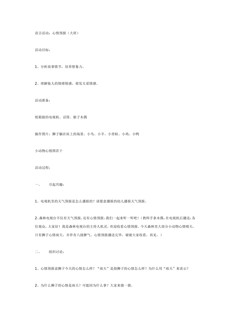 语言活动：心情预报（大班）.doc_第1页