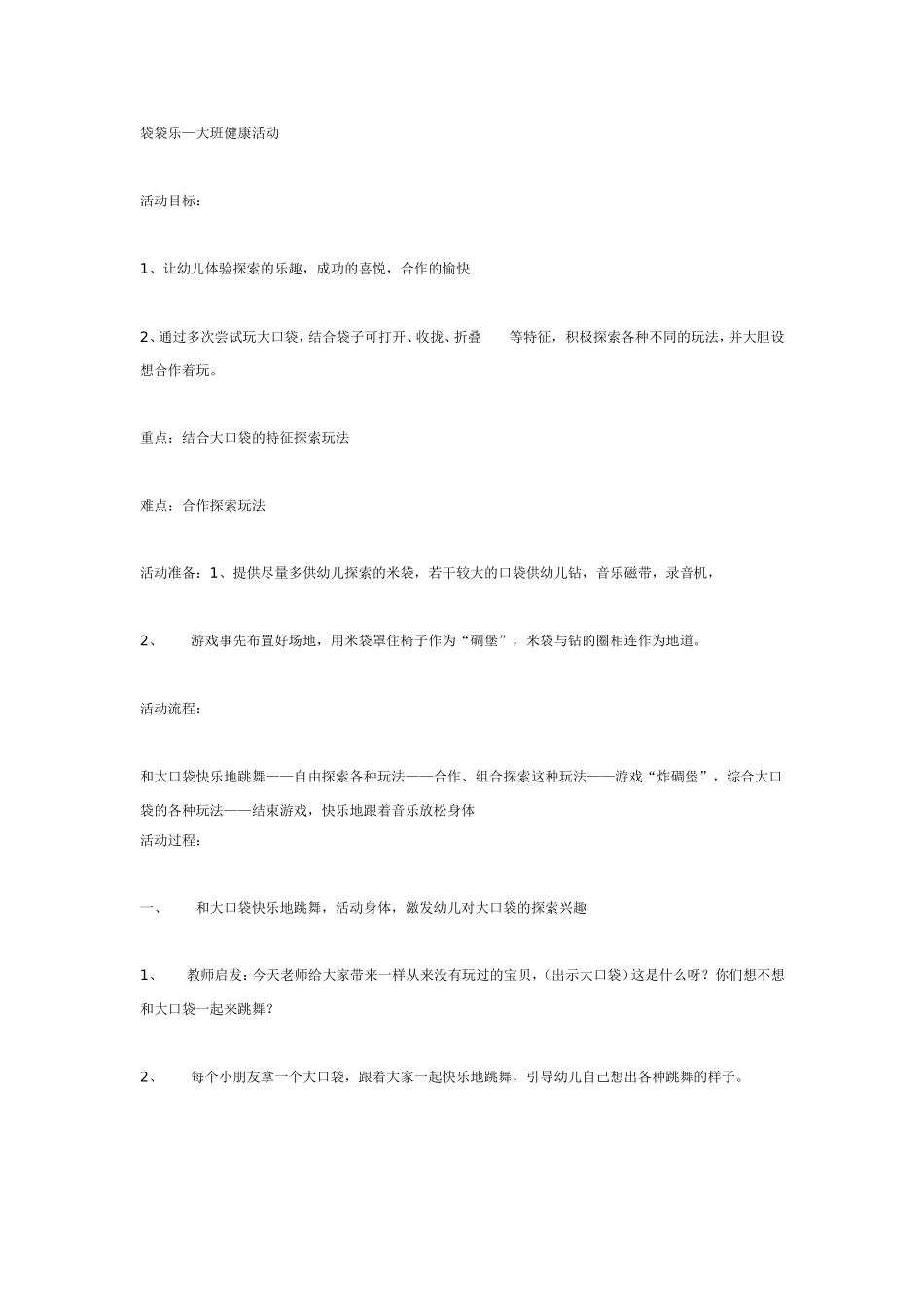 袋袋乐—大班体育健康活动.doc_第1页