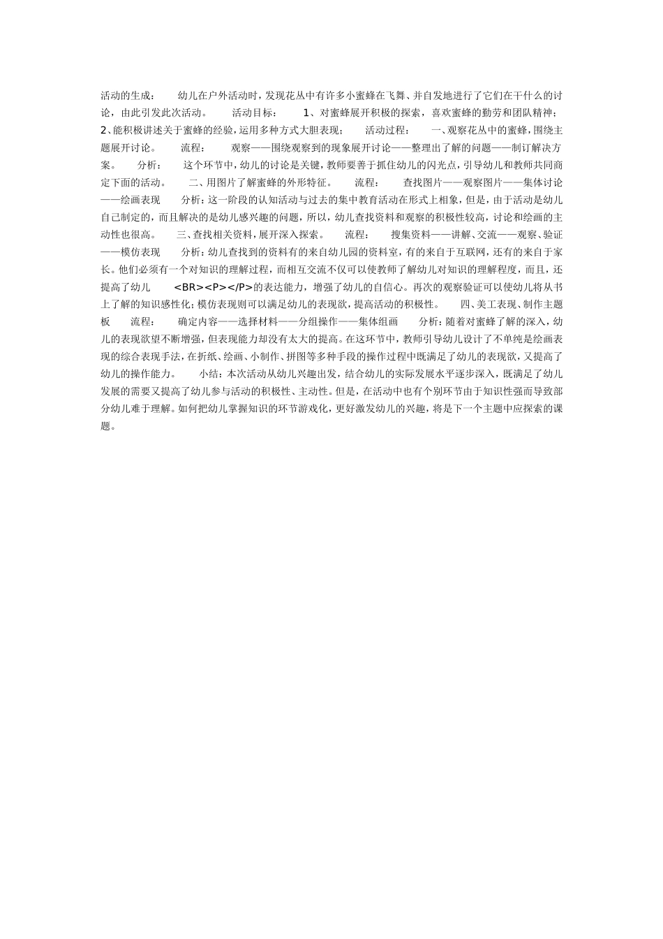 蜜蜂（中班主题活动）.doc_第1页