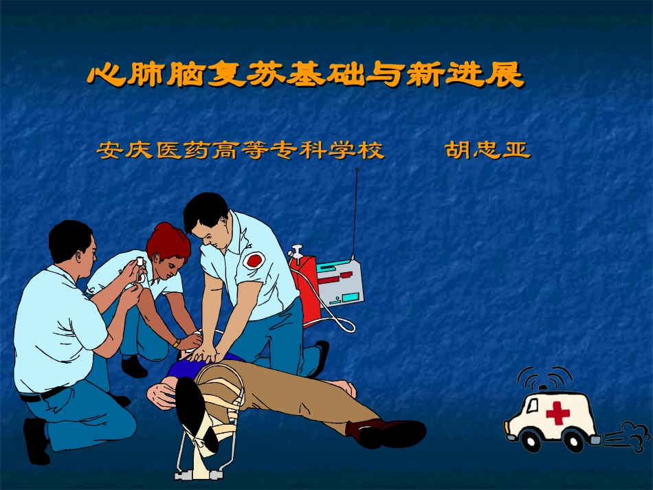 心肺脑复苏基础与新进展.ppt_第1页