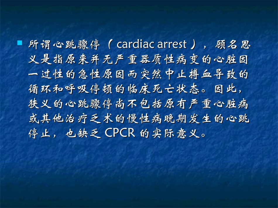 心肺脑复苏基础与新进展.ppt_第3页