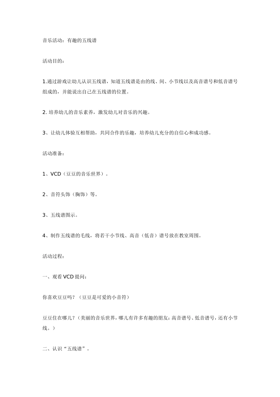 音乐活动：有趣的五线谱.doc_第1页